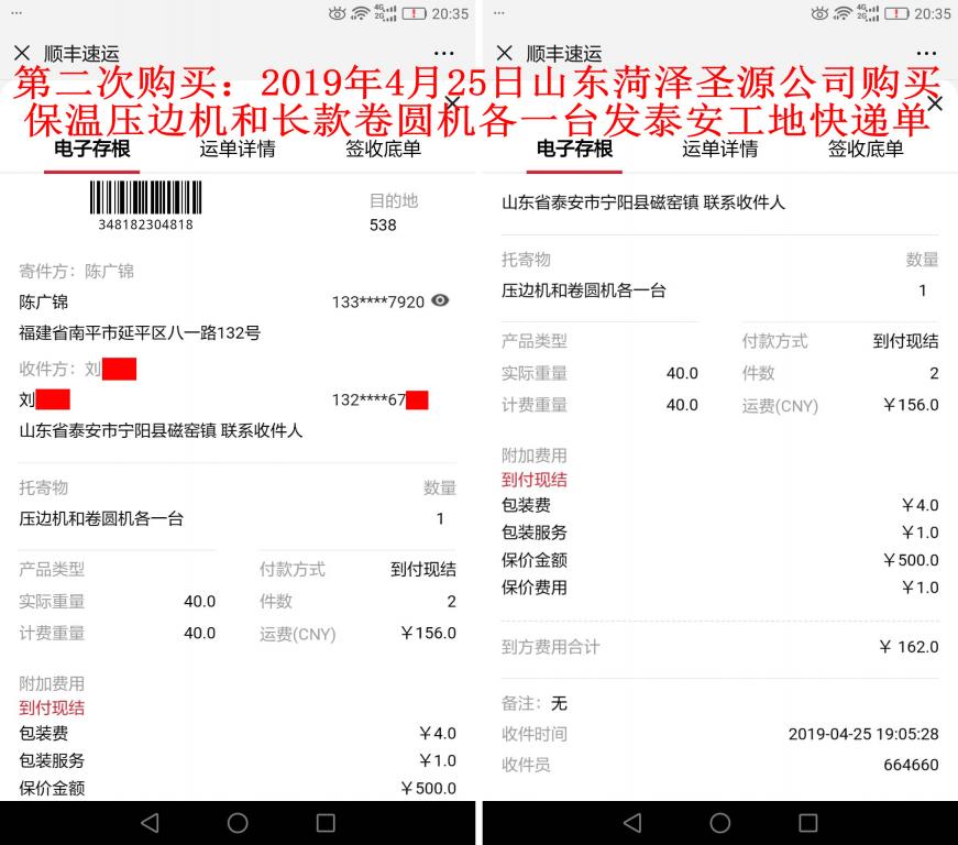 第二次購(gòu)買(mǎi)4月25日菏澤客戶發(fā)泰安快遞單