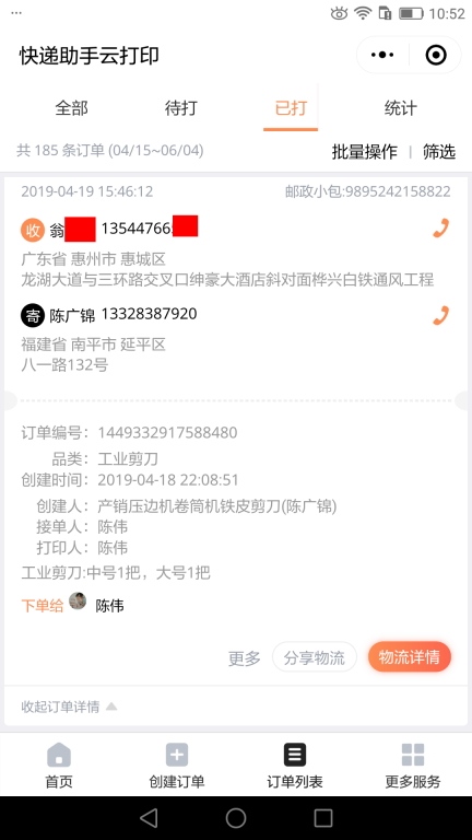 4月19日惠州客戶(hù)快遞單