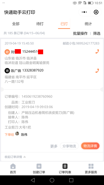 4月19日臨沂客戶(hù)快遞單