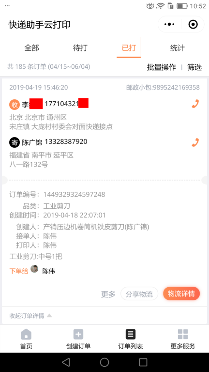 4月19日北京客戶(hù)快遞單