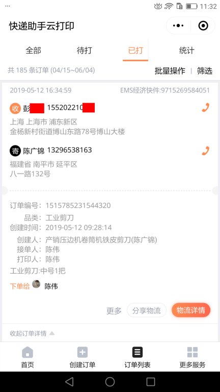 5月12日上海客戶快遞單