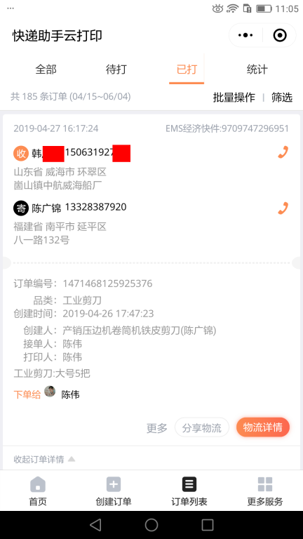 4月27日威?？蛻艨爝f單