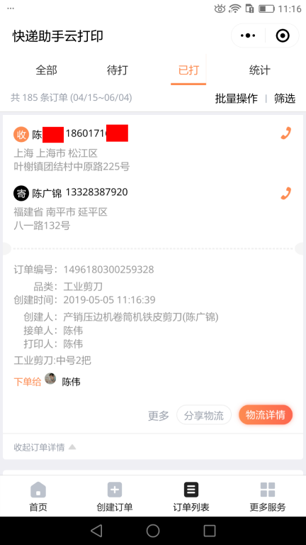 5月5日上?？蛻艨爝f單