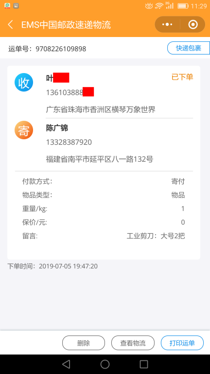 7月5日珠?？蛻艨爝f單