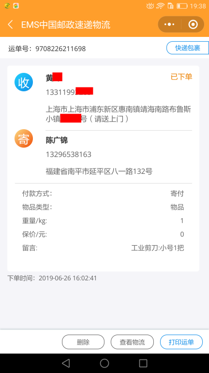 6月26日上?？蛻艨爝f單