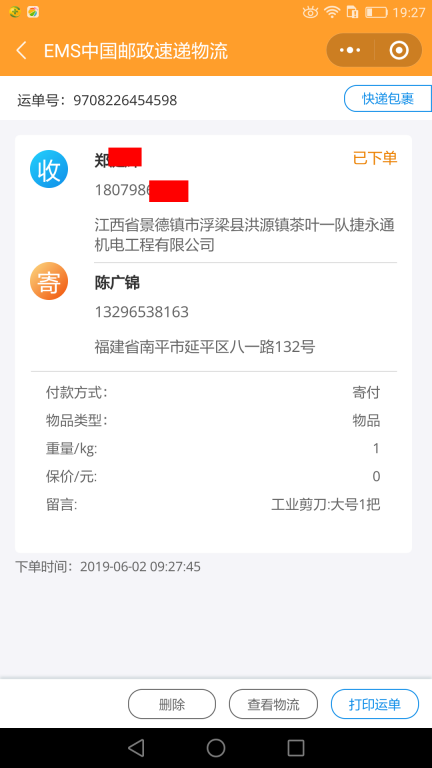 6月2日景德鎮(zhèn)客戶快遞單