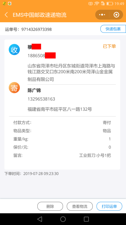 7月28日菏澤客戶快遞單 (2)