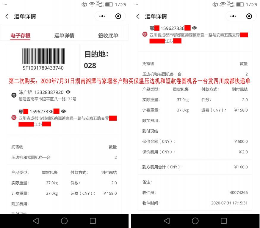 第二次購買7月31日湘潭客戶快遞單