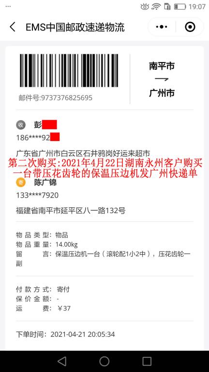 第二次購買4月22日湖南永州客戶快遞單