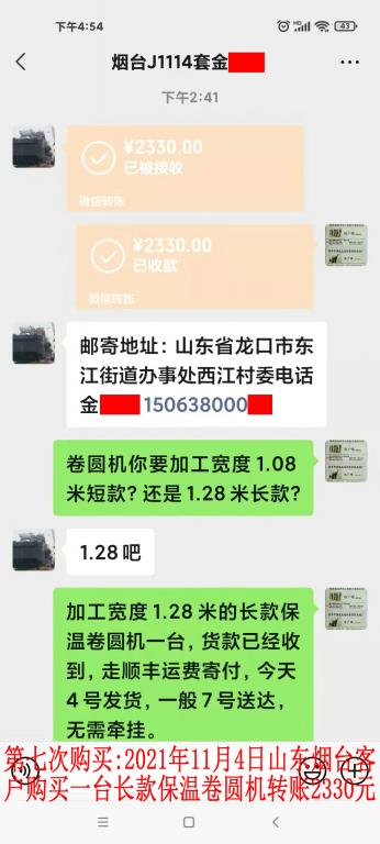 第七次購(gòu)買2021年11月4日山東煙臺(tái)客戶轉(zhuǎn)賬2330元
