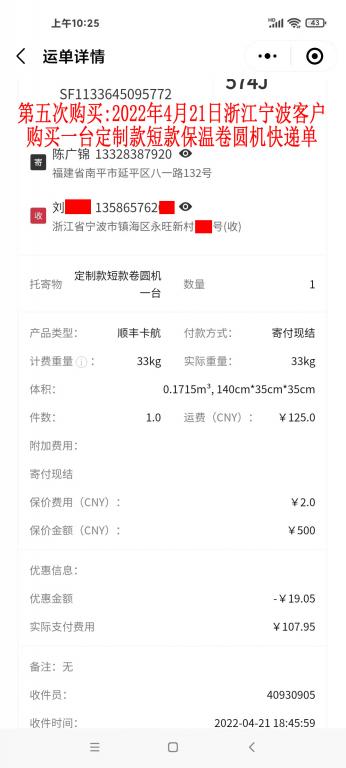 第五次購(gòu)買2022年4月21日浙江寧波客戶快遞單