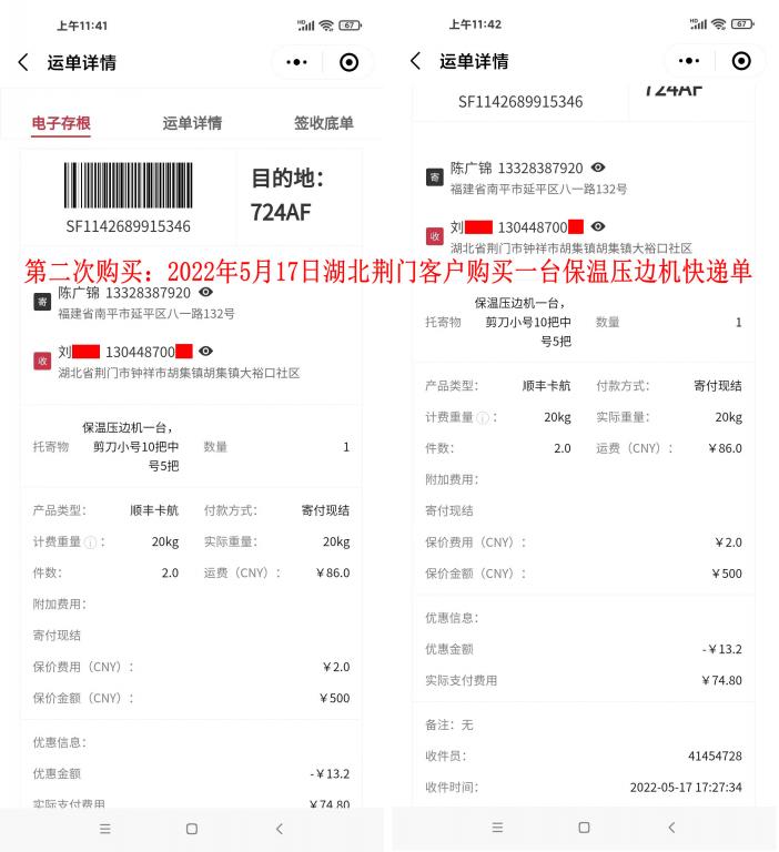 第二次購(gòu)買5月17日湖北荊門客戶快遞單