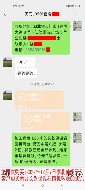 第四次購買12月7日湖北天門客戶轉(zhuǎn)賬5040元
