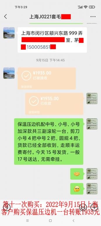 第十一次購買9月15日上海客戶轉賬1935元
