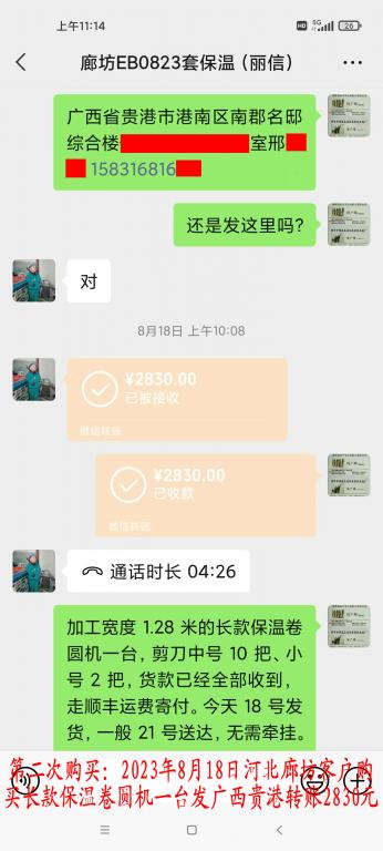 第二次購買8月18日廊坊客戶轉賬2830元