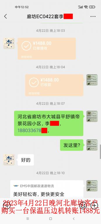 4月22日晚廊坊客戶轉(zhuǎn)賬1488元