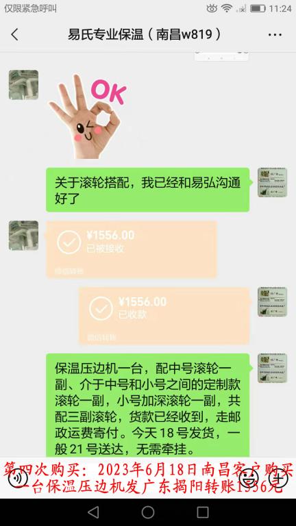 第四次購買6月18日南昌客戶轉賬1556元