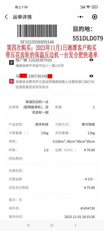 第四次購買11月1日湘潭客戶快遞單