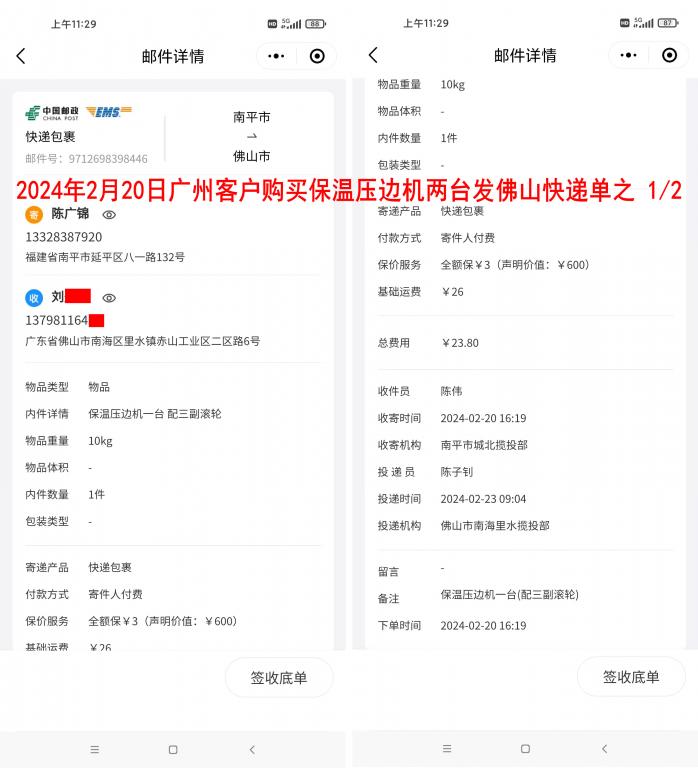 2月20日廣州客戶第二臺機(jī)器快遞單