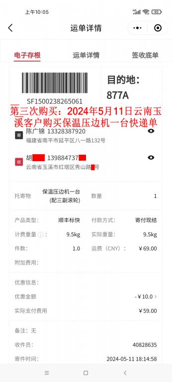 第三次購買5月11日玉溪客戶快遞單