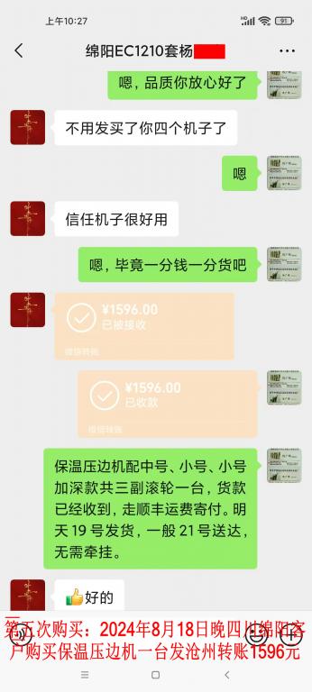 第五次購買8月18日晚綿陽客戶轉賬1596元