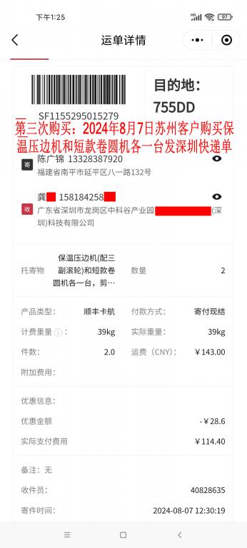 第三次購買8月7日蘇州客戶快遞單