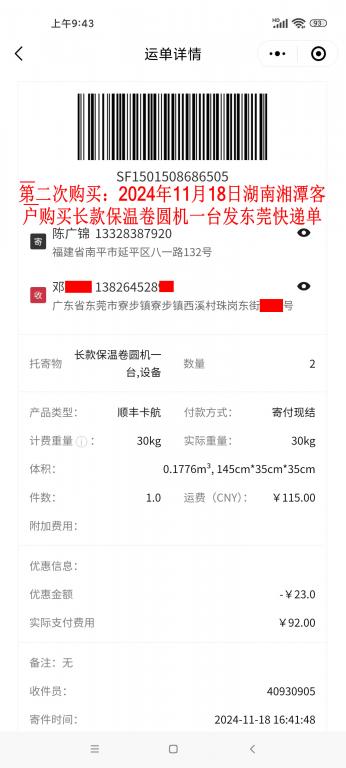 第二次購買11月18日湘潭客戶快遞單