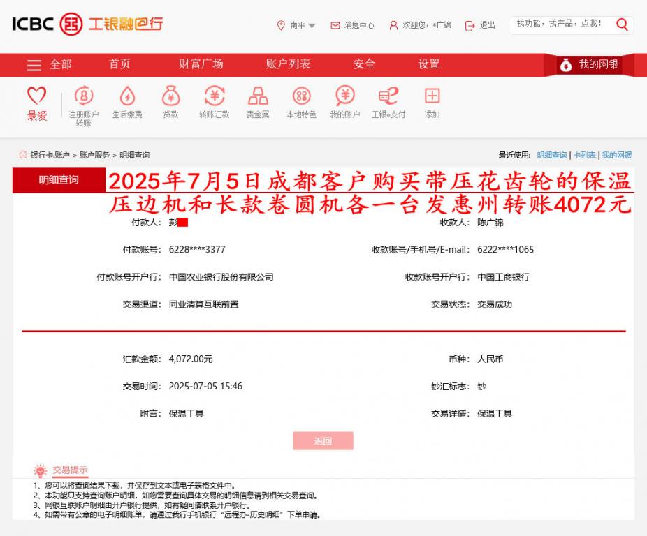 7月5日成都客戶(hù)轉(zhuǎn)賬4072元