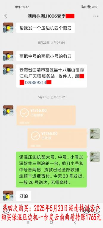 第四次購(gòu)買(mǎi)5月23日湖南株洲客戶(hù)轉(zhuǎn)賬1765元