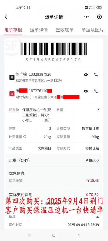第四次購買9月4日荊門客戶快遞單