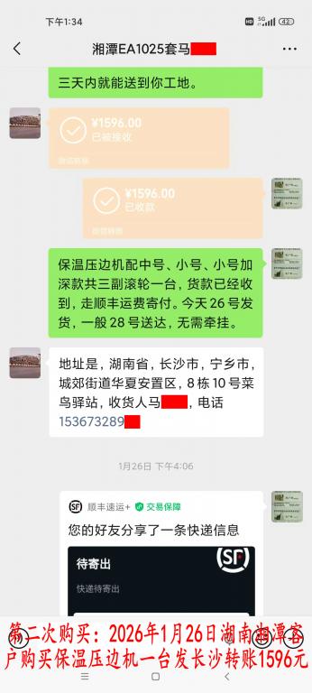 第二次購(gòu)買(mǎi)1月26日湘潭客戶轉(zhuǎn)賬1596元