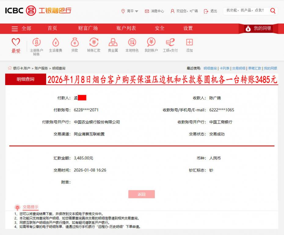 1月8日煙臺(tái)客戶轉(zhuǎn)賬3485元